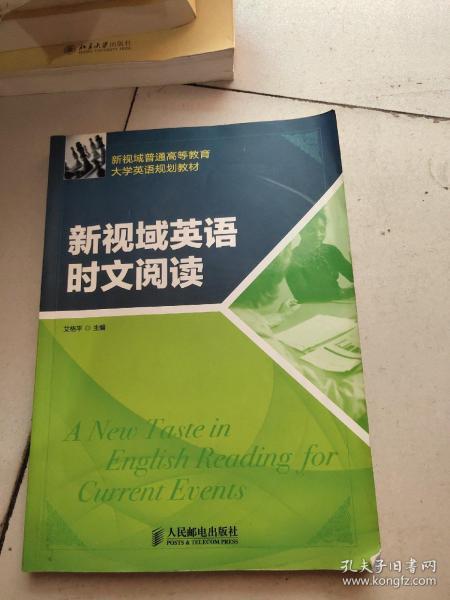 新视域普通高等教育大学英语规划教材：新视域英语时文阅读