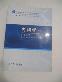 普高教育“十一五”国家级规划教材·全国高职高专卫生部规划教材：内科学（第6版） 附光盘