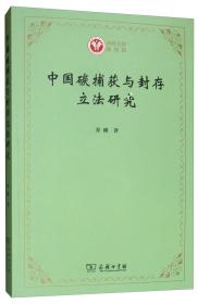 中国碳捕获与封存立法研究/西政文库·教授篇