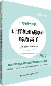 中公教育2019考研计算机：计算机组成原理解题高手