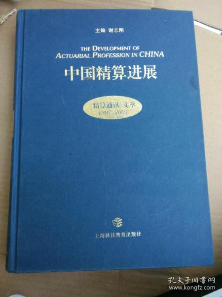 中国精算进展：《精算通读》文萃：1997~2004