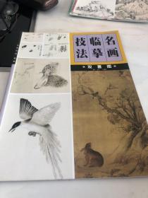 名画临摹技法一一双喜图