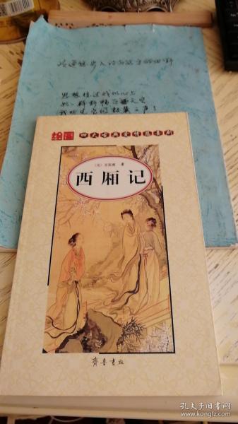 绘图四大古典爱情悲喜剧：西厢记