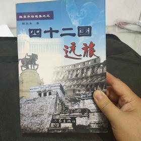 四十二国远旅 陈昌本自选集之三 正版全新库存书