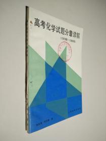 高考化学试题分章详解（1978年-1988年）