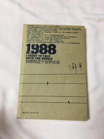 1988：我想和这个世界谈谈