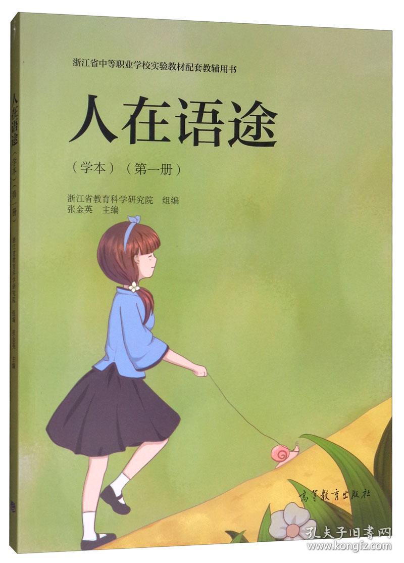 人在语途/浙江省中等职业学校实验教材配套教辅用书