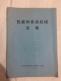 包装和食品机械文集