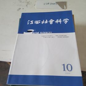 江西社会科学2004.10