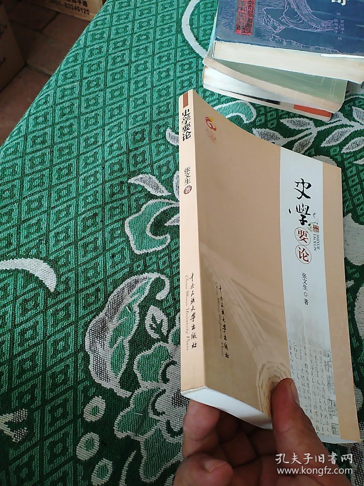 史学要论