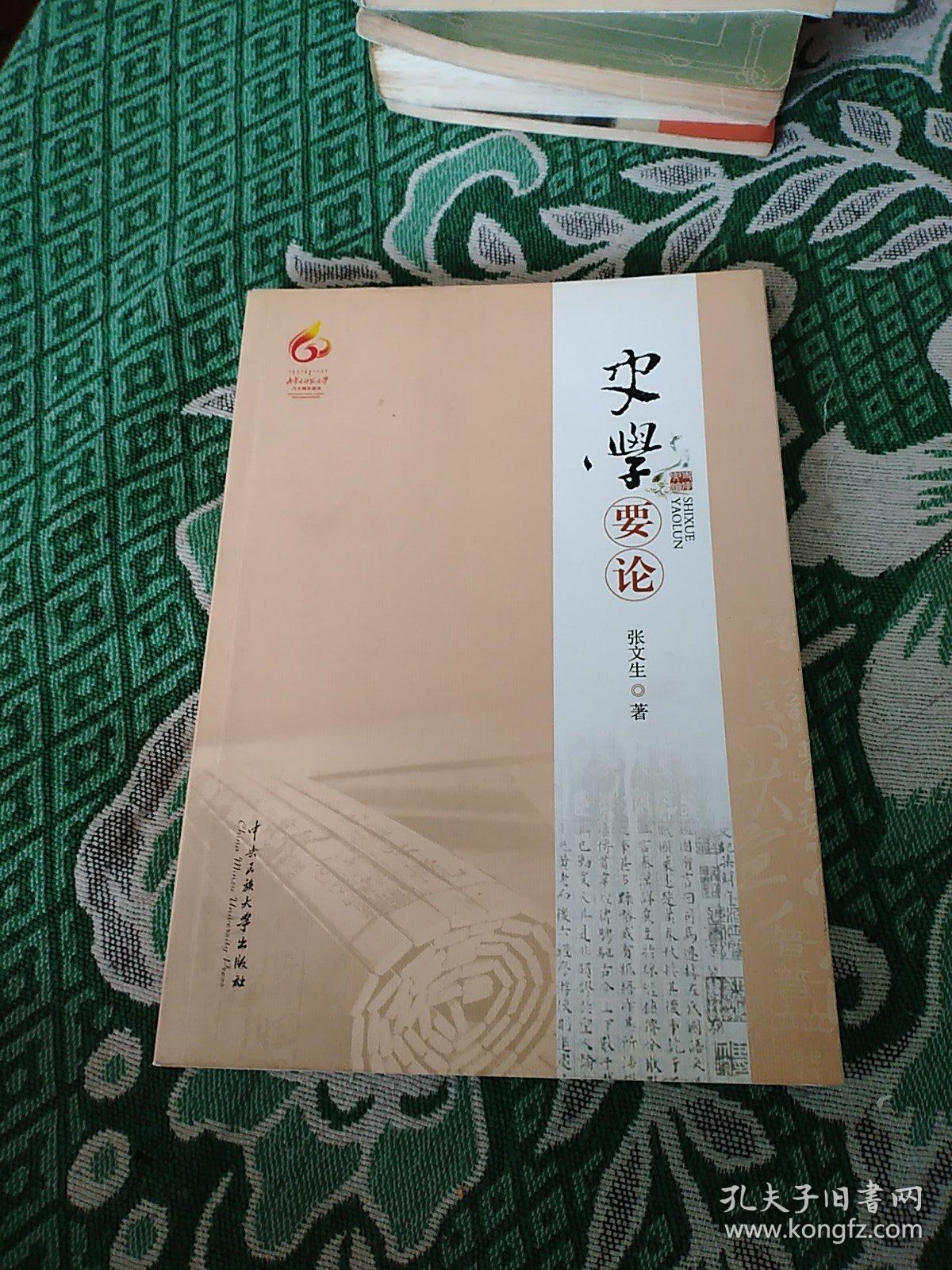 史学要论