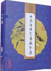 中国传世花鸟画全集一函4册线装北京联合出版社艺术绘画