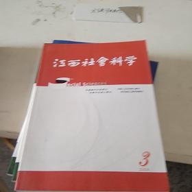 江西社会科学2004.3