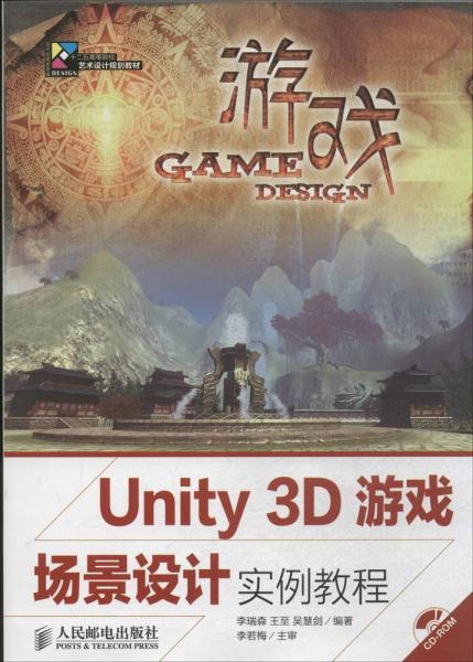 Unity 3D游戏场景设计实例教程