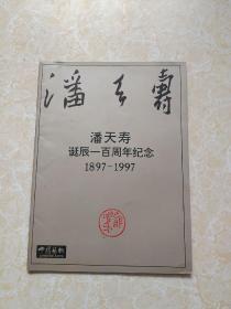 潘天寿诞辰一百周年纪念     1897 - 1997