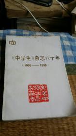 《中学生》杂志六十年(1930-1990)