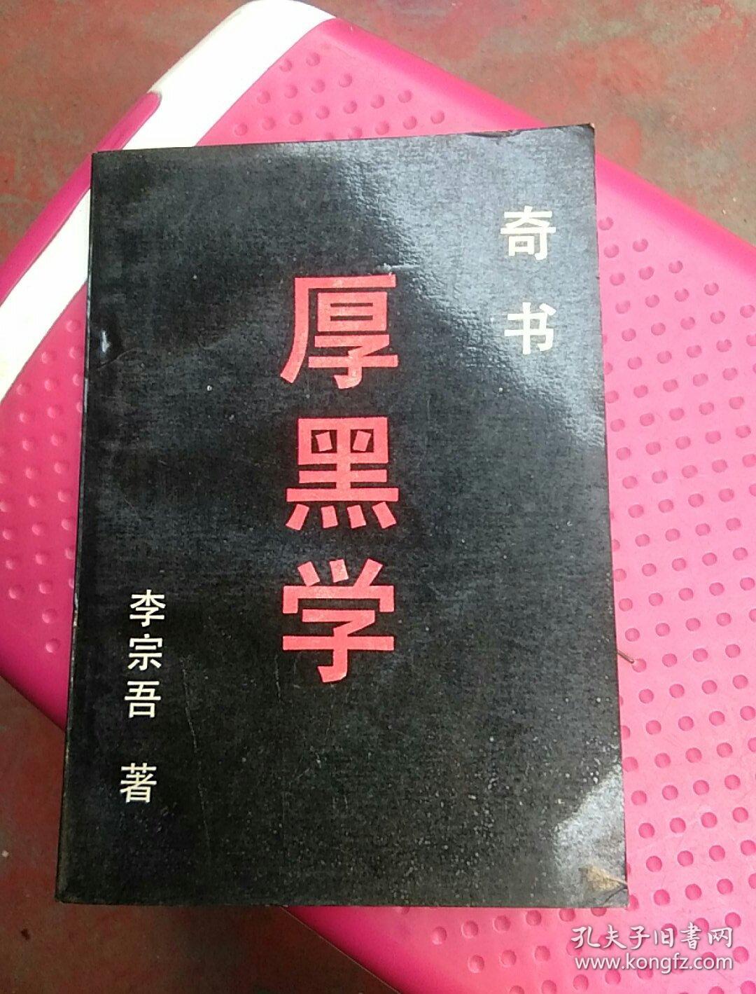 厚黑学奇书李宗吾