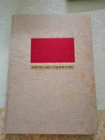 书画长征路 纪念中国工农红军长征胜利70周年