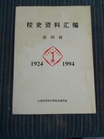校史资料汇编【第四辑】上海市吴淞中学1924-1994