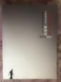 中国油画市场（增刊）第36期 中国油画名家 解澜涛