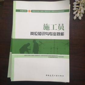 建筑与市政工程施工现场专业人员职业标准培训教材施工员岗位知识与专业技能（市政方向）