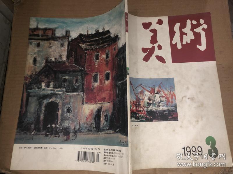 美术 1999年第3期