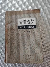 金陵春梦 第二集 十年内战