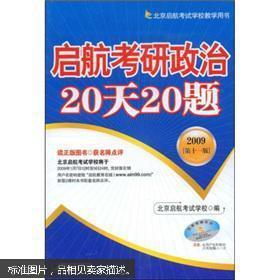 启航考研思想政治20天20题（2011第13版）