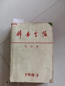 妇女生活1983年12本合订本