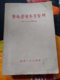 整风学习参考资料