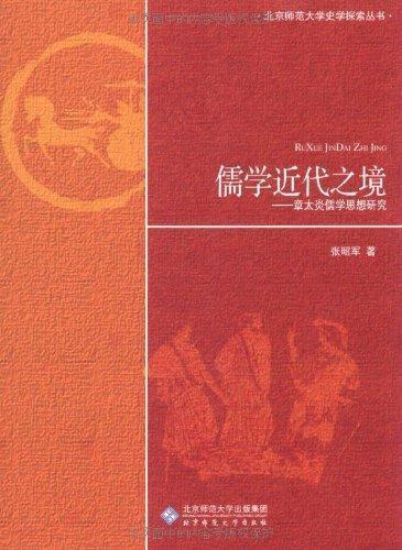 儒学近代之境：章太炎儒学思想研究