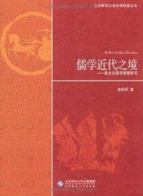 儒学近代之境：章太炎儒学思想研究