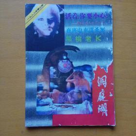 洞庭湖1988年第3期（总第48期）