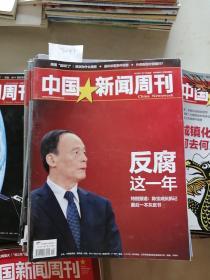 中国新闻周刊大约130本合售，价格可优惠，均八五品以上