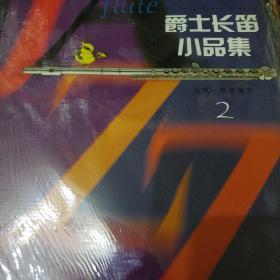 爵士长笛小品集:钢琴伴奏谱.2
