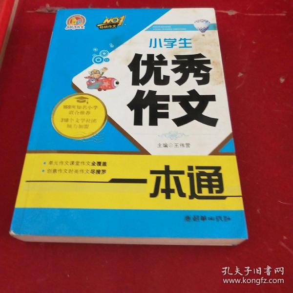 手把手作文：小学生优秀作文一本通