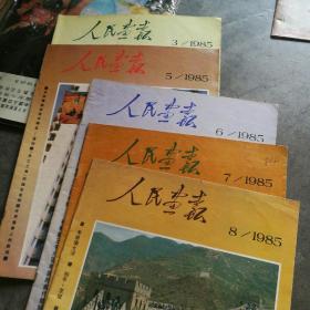 人民画报（1985/3、5、6、7、8共5本合售）