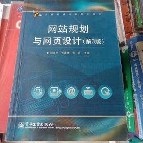 计算机类本科规划教材：网站规划与网页设计（第3版）