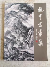 杭中吉画集