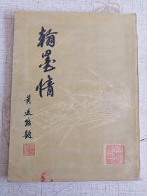 翰墨情