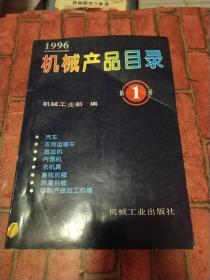 中国机电产品目录 . 第1册 : 机床 : 机床电器 : 机床附件 : 铸造机械 : 锻压机械