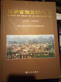 城步苗族自治县志（1978-2002）（湖南省，印2000册）