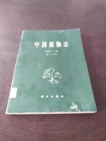 中国植物志（第四十八卷第一分册）