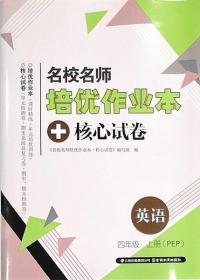 人教版PEP名校名师培优作业本+核心试卷英语四年级上册4年级上册