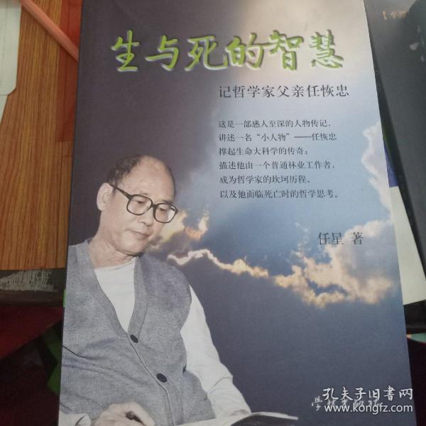 生与死的智慧：记哲学家父亲任恢忠