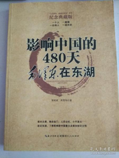 影响中国的480天：毛泽东在东湖