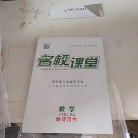 名校课堂 数学七年级上册教师用书