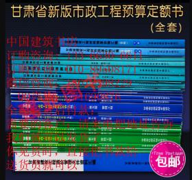 新版-2018甘肃省建设工程材料预算含税价格汇编上下册、定额站