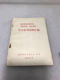 教育要面向现代化面向世界面向未来学习参考资料汇编