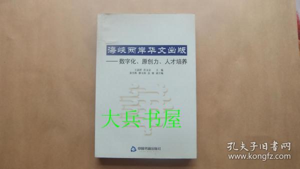 海峡两岸华文出版：数字化、原创力、人才培养